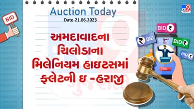 Auction Today : અમદાવાદના ચીલોડાના મિલેનિયમ હાઇટસમાં ફ્લેટની ઇ -હરાજી, જાણો વિગતો