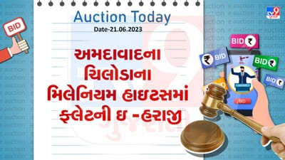 Auction Today : અમદાવાદના ચીલોડાના મિલેનિયમ હાઇટસમાં ફ્લેટની ઇ -હરાજી, જાણો વિગતો