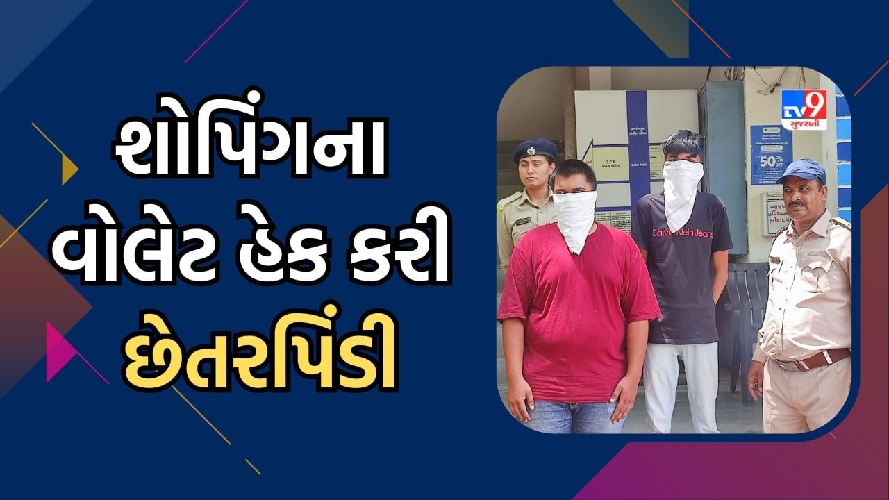 Ahmedabad: કોમ્પ્યુટર સાયન્સનો અભ્યાસ કરનાર વિદ્યાર્થીઓએ ઓનલાઈન શોપિંગના વોલેટ હેક કરી આચરી છેતરપિંડી