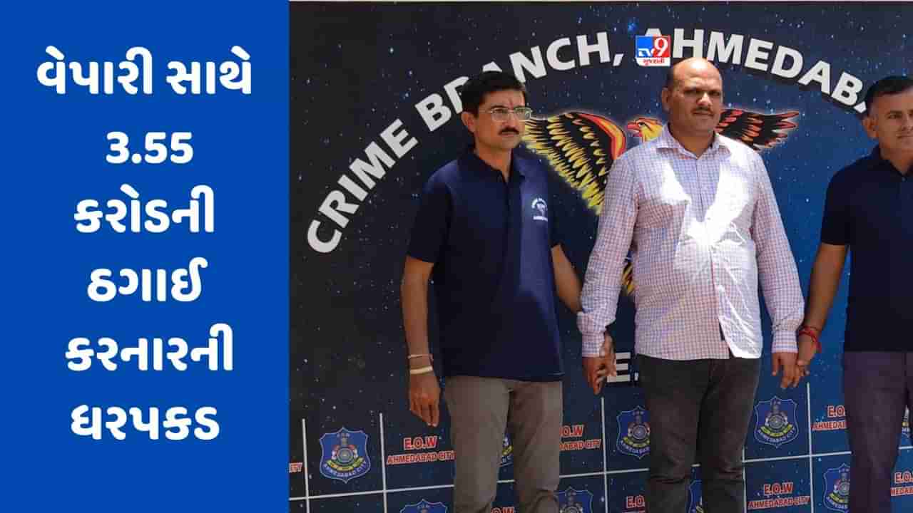 Ahmedabad : પેપરના વેપારી સાથે 3.55 કરોડની ઠગાઈ કરનાર વલસાડના ઠગની ધરપકડ કરાઇ