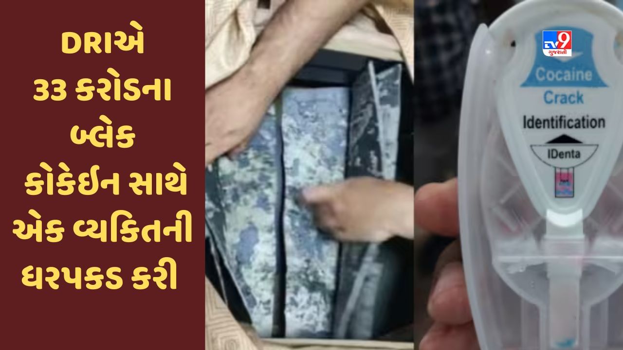 Breaking News : અમદાવાદ એરપોર્ટ પરથી DRIએ 33 કરોડના બ્લેક કોકેઇન સાથે એક શખ્સની ધરપકડ કરી, જુઓ Video