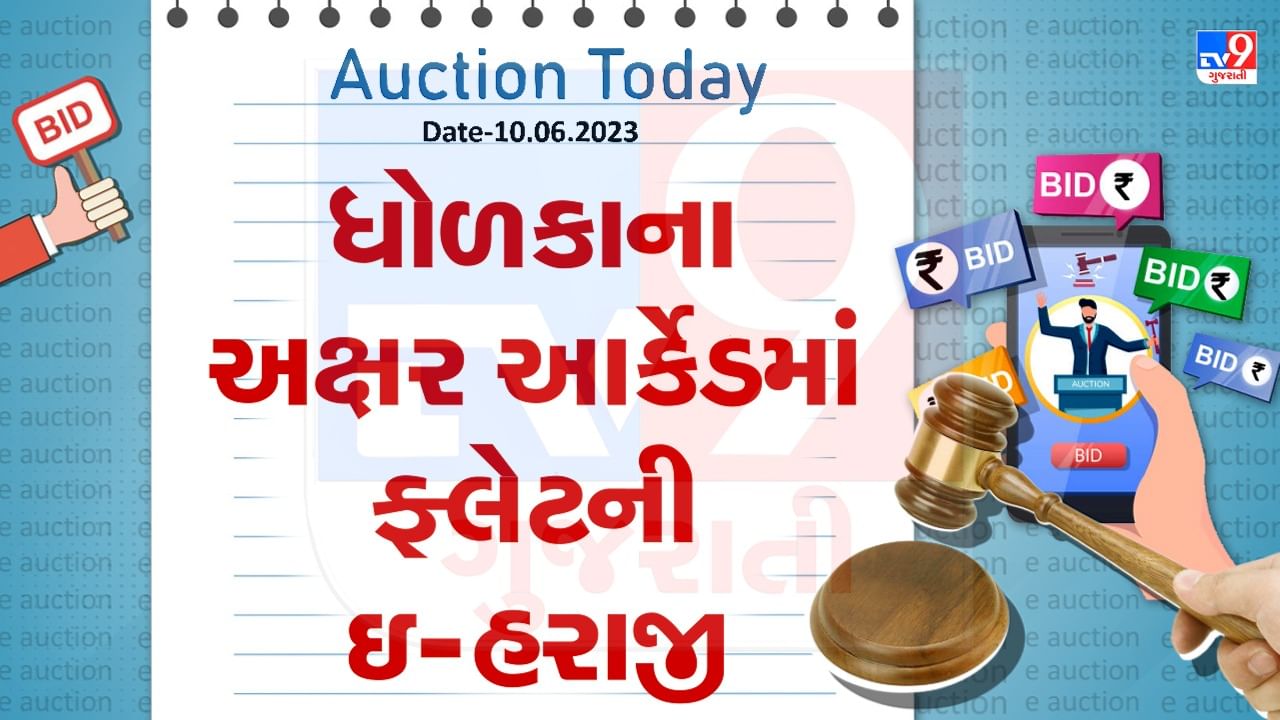 Auction Today : ધોળકાના અક્ષર આર્કેડમાં ફ્લેટની ઇ -હરાજી, જાણો વિગતો