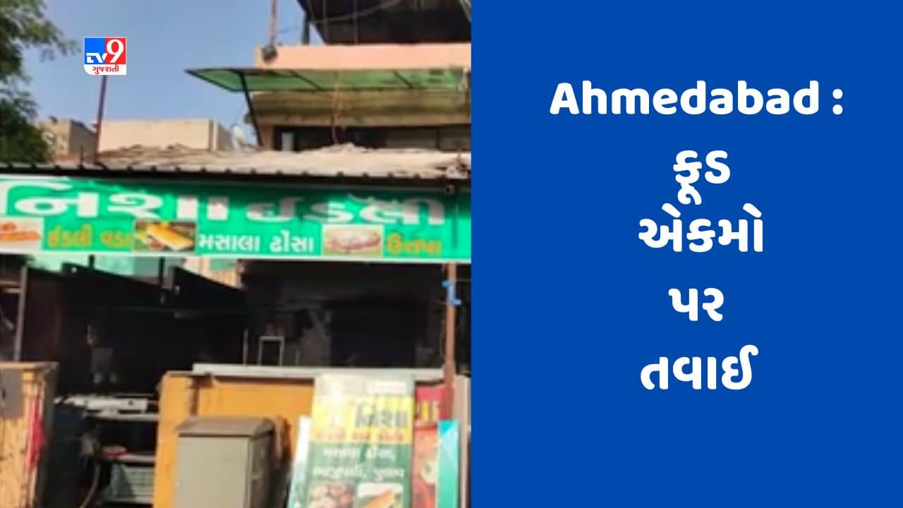 Gujarat Video : અમદાવાદમાં મનપાના ફૂડ વિભાગે 62 એકમોમાં હાથ ધરી તપાસ, 11 ફૂડ એકમો કરાયા સીલ
