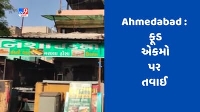 Gujarat Video : અમદાવાદમાં મનપાના ફૂડ વિભાગે 62 એકમોમાં હાથ ધરી તપાસ, 11 ફૂડ એકમો કરાયા સીલ Gujarat Video : અમદાવાદમાં મનપાના ફૂડ વિભાગે 62 એકમોમાં હાથ ધરી તપાસ, 11 ફૂડ એકમો કરાયા સીલ