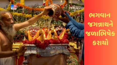 Rathyatra 2023 : ભગવાન જગન્નાથને જ્યેષ્ઠાભિષેક કરાયો, જય રણછોડ માખણ ચોરનો નાદ ગુંજી ઉઠયો, જુઓ Video Rathyatra 2023 : ભગવાન જગન્નાથને જ્યેષ્ઠાભિષેક કરાયો, જય રણછોડ માખણ ચોરનો નાદ ગુંજી ઉઠયો, જુઓ Video