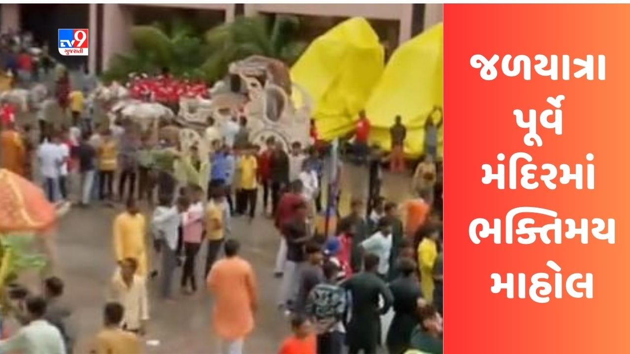 Ahmedabad : જગન્નાથ મંદિરમાં જળયાત્રા પૂર્વે મંદિરમાં ભક્તિમય માહોલ, ભક્તોની ભીડ ઉમટી, જુઓ Video Ahmedabad : જગન્નાથ મંદિરમાં જળયાત્રા પૂર્વે મંદિરમાં ભક્તિમય માહોલ, ભક્તોની ભીડ ઉમટી, જુઓ Video