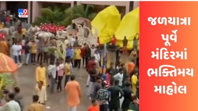 Ahmedabad : જગન્નાથ મંદિરમાં જળયાત્રા પૂર્વે મંદિરમાં ભક્તિમય માહોલ, ભક્તોની ભીડ ઉમટી, જુઓ Video Ahmedabad : જગન્નાથ મંદિરમાં જળયાત્રા પૂર્વે મંદિરમાં ભક્તિમય માહોલ, ભક્તોની ભીડ ઉમટી, જુઓ Video