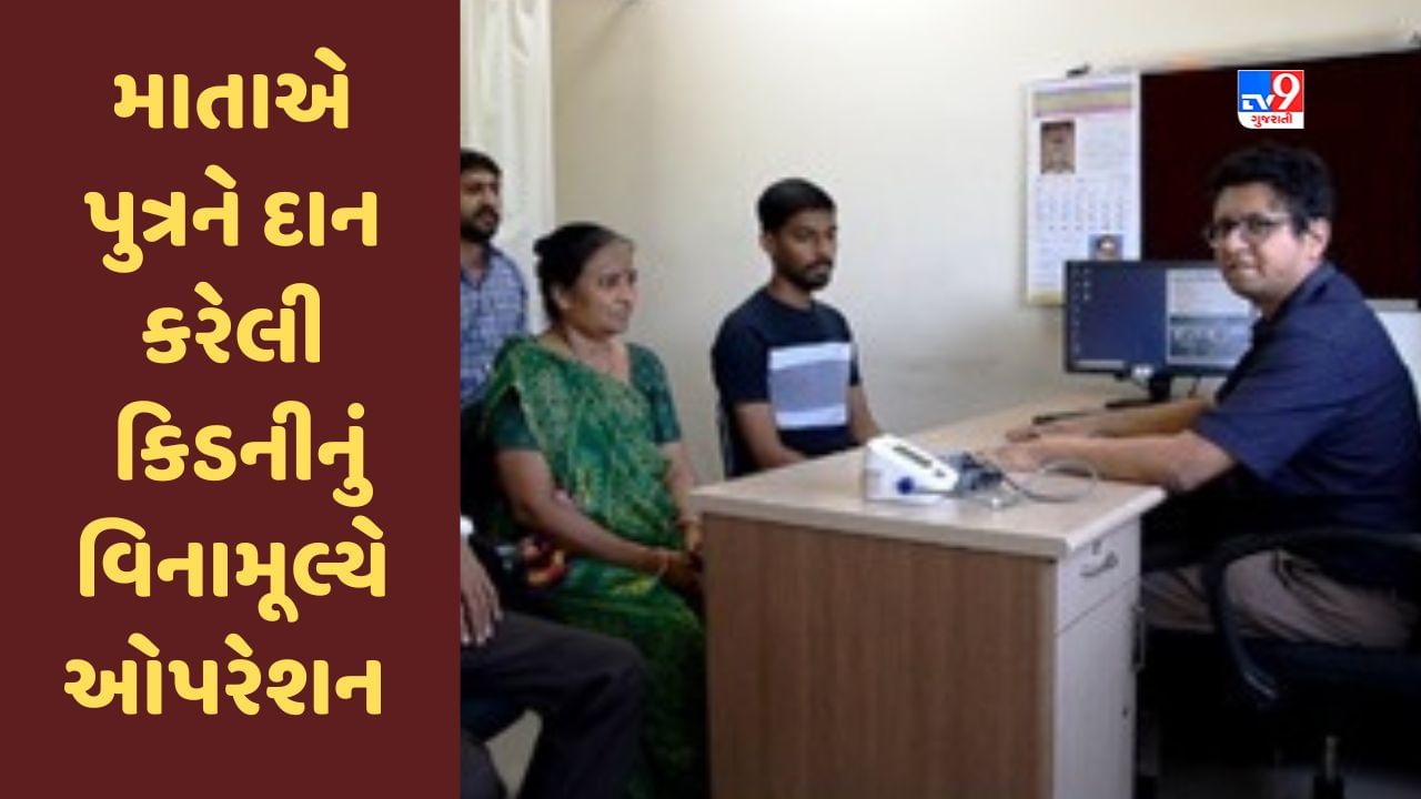Ahmedabad: માતાએ પુત્રને કિડનીનુ દાન કર્યુ અને હૉસ્પિટલે વિનામૂલ્યે ઓપરેશન કર્યુ
