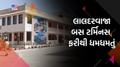 Ahmedabad : લાલદરવાજા બસ ટર્મિનસ ફરીથી થયું ધમધમતું, જાણો કેવી હશે સુવિધાઓ, જુઓ Video