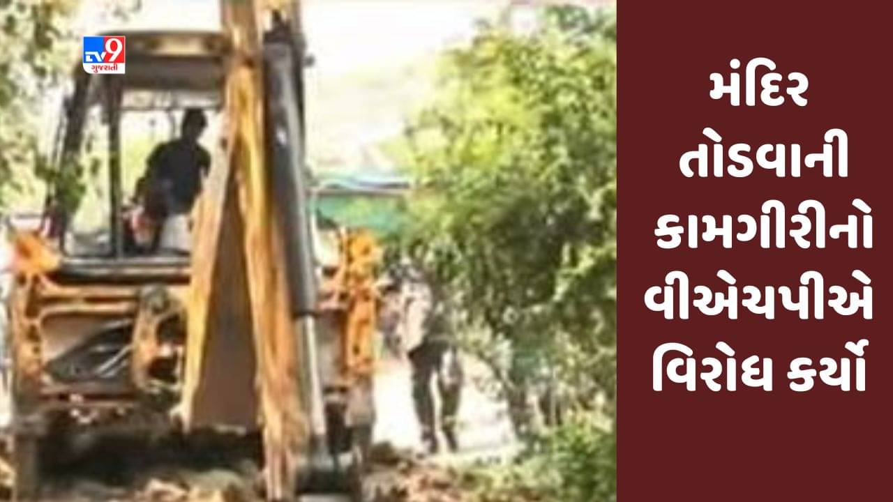 Ahmedabad માં ઝાયડસ હોસ્પિટલ નજીક મંદિર તોડવાની કામગીરીનો વીએચપીએ વિરોધ કર્યો