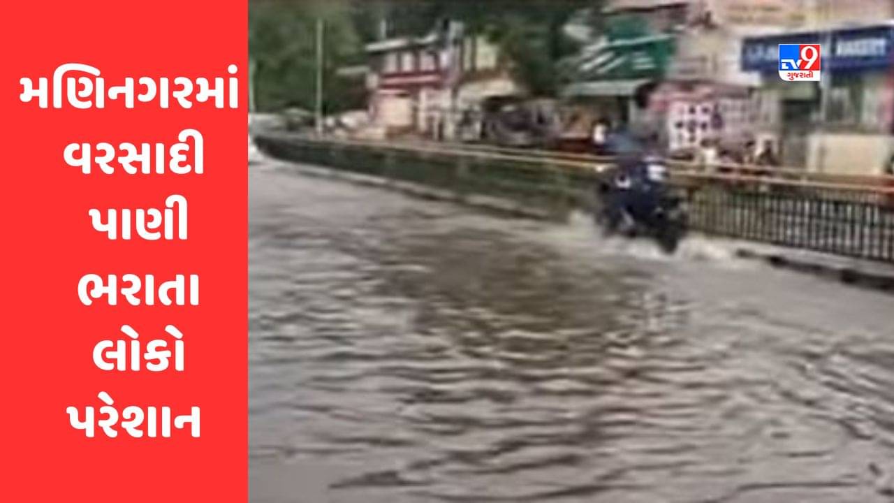 Gujarati Video : અમદાવાદના વરસાદ બાદ મણિનગરમાં પાણી ભરાયા, વિપક્ષે કહ્યું કોર્પોરેશનની પોલ ખૂલી