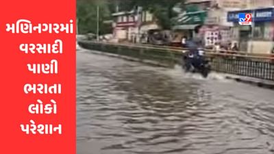Gujarati Video : અમદાવાદના વરસાદ બાદ મણિનગરમાં પાણી ભરાયા, વિપક્ષે કહ્યું કોર્પોરેશનની પોલ ખૂલી