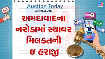 Auction Today : અમદાવાદના નરોડામાં સ્થાવર મિલકતની ઇ હરાજી, જાણો વિગતો