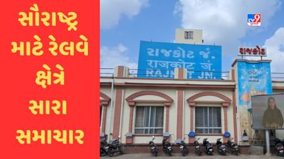 Rajkot : સૌરાષ્ટ્ર માટે સારા સમાચાર,અમદાવાદથી ઓખા ઈલેક્ટ્રીફીકેશનનું કામ પૂર્ણ, મુસાફરોનો સમય બચશે, જુઓ Video