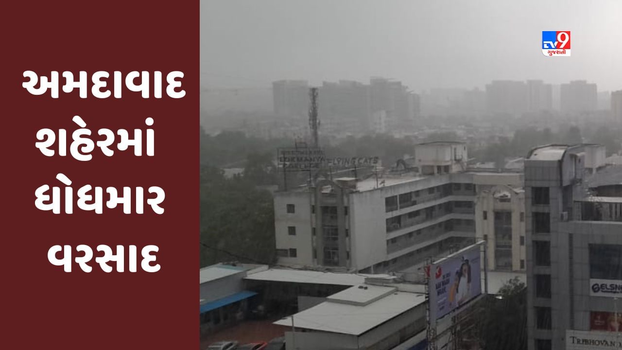 Breaking News : અમદાવાદ શહેરમાં સવારે અનેક વિસ્તારોમાં ધોધમાર વરસાદ, જુઓ Video