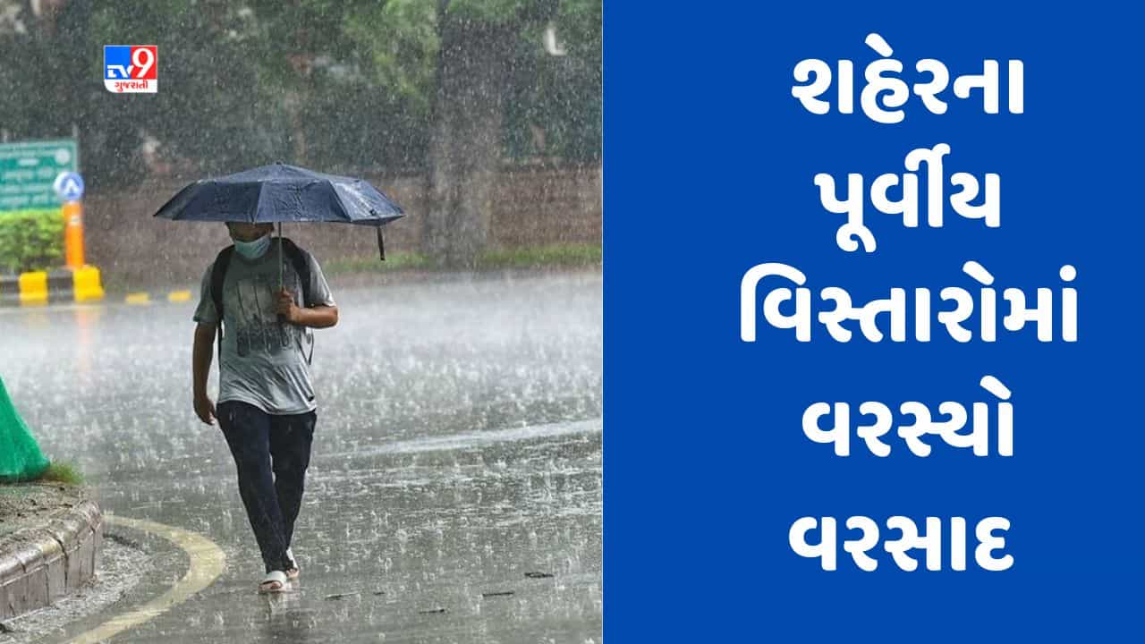 Gujarati Video : અમદાવાદના વાતાવરણમાં પલટો, શહેરના પૂર્વીય વિસ્તારોમાં વરસ્યો વરસાદ