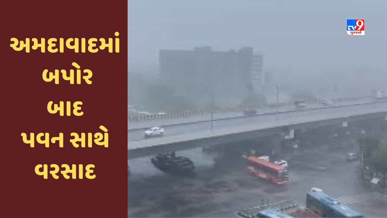 Weather Update : અમદાવાદના અનેક વિસ્તારોમાં બપોર બાદ પવન સાથે વરસાદ ખાબકયો, લોકો રસ્તામાં જ અટવાયા