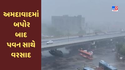 Weather Update : અમદાવાદના અનેક વિસ્તારોમાં બપોર બાદ પવન સાથે વરસાદ ખાબકયો, લોકો રસ્તામાં જ અટવાયા Weather Update : અમદાવાદના અનેક વિસ્તારોમાં બપોર બાદ પવન સાથે વરસાદ ખાબકયો, લોકો રસ્તામાં જ અટવાયા