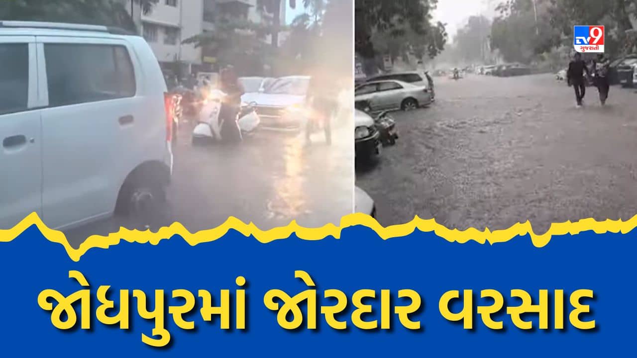 Ahmedabad Rain : અમદાવાદના જોધપુર સહિત વિવિધ વિસ્તારોમાં ભારે વરસાદ, રસ્તામાં ભરાયા પાણી, જુઓ Video