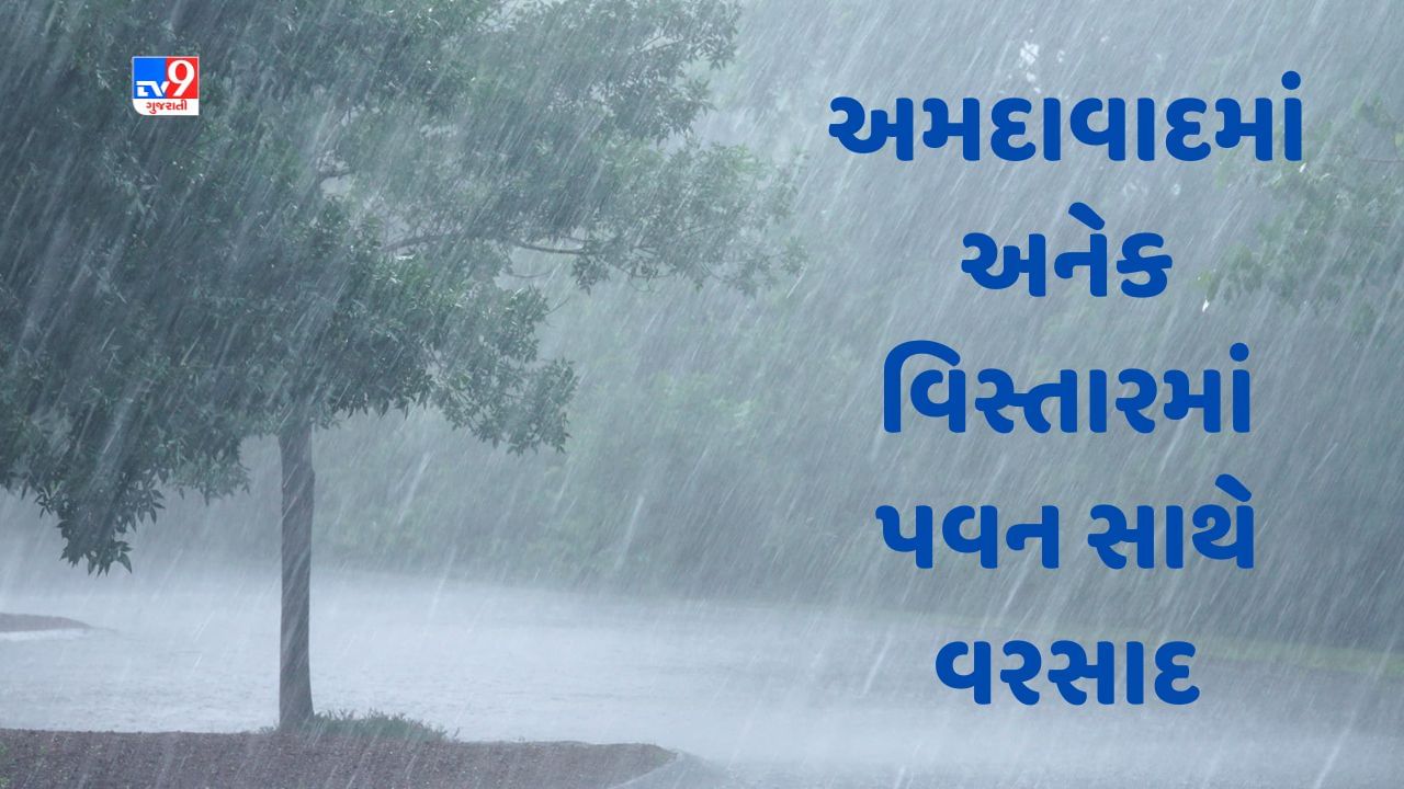 Breaking News Cyclone Biporjoy: બિપરજોય વાવાઝોડાની અસર અમદાવાદમાં, અનેક વિસ્તારમાં પવન સાથે વરસાદ