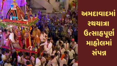 Ahmedabad : ભગવાન જગન્નાથજીની 146મી રથયાત્રા ભકિતપૂર્ણ માહોલમાં સંપન્ન, જુઓ  Video