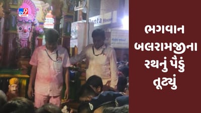Ahmedabad : ભગવાન જગન્નાથની 146મી રથયાત્રા, પ્રથમ રથ મંદિર પહોંચ્યો, બલરામજીના રથનું પૈડું તૂટ્યું, જુઓ Video Ahmedabad : ભગવાન જગન્નાથની 146મી રથયાત્રા, પ્રથમ રથ મંદિર પહોંચ્યો, બલરામજીના રથનું પૈડું તૂટ્યું, જુઓ Video