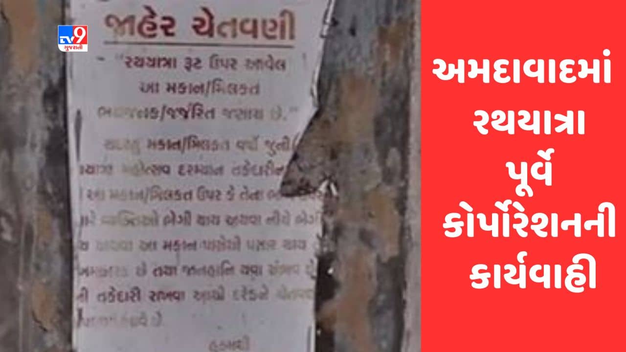 Rathyatra 2023 : અમદાવાદ રથયાત્રા પૂર્વે કોર્પોરેશનની કાર્યવાહી, રુટ પરના 5 ભયજનક મકાનો તોડી પડાયા, જુઓ Video