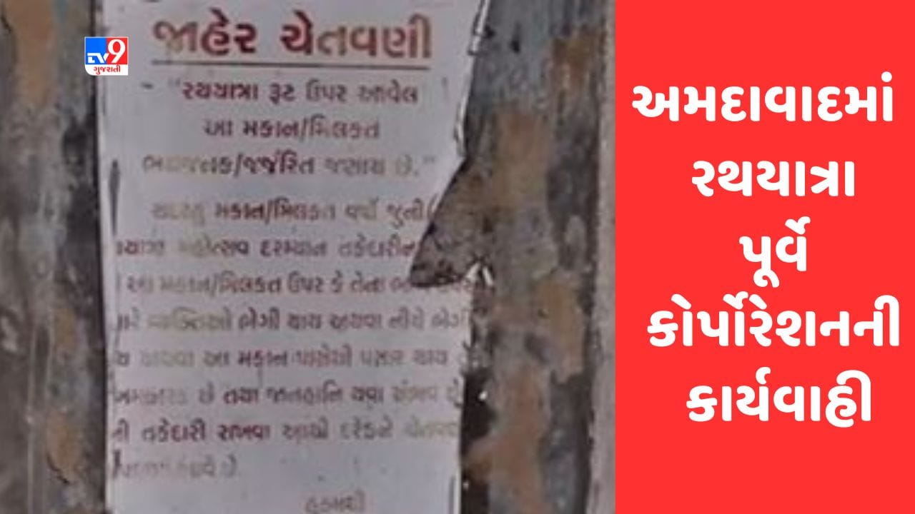 Rathyatra 2023 : અમદાવાદ રથયાત્રા પૂર્વે કોર્પોરેશનની કાર્યવાહી, રુટ પરના 5 ભયજનક મકાનો તોડી પડાયા, જુઓ Video Rathyatra 2023 : અમદાવાદ રથયાત્રા પૂર્વે કોર્પોરેશનની કાર્યવાહી, રુટ પરના 5 ભયજનક મકાનો તોડી પડાયા, જુઓ Video