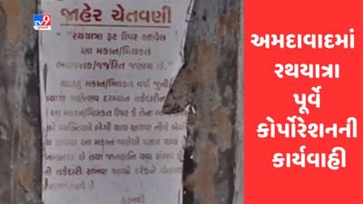 Rathyatra 2023 : અમદાવાદ રથયાત્રા પૂર્વે કોર્પોરેશનની કાર્યવાહી, રુટ પરના 5 ભયજનક મકાનો તોડી પડાયા, જુઓ Video