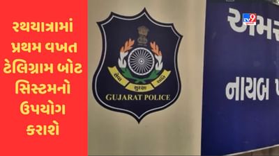 Rathyatra 2023 : અમદાવાદમાં રથયાત્રાને લઇને તૈયારીઓ પુરજોશમાં, સુરક્ષા બંદોબસ્ત જાળવવા  ટેલિગ્રામ બોટ સિસ્ટમનો ઉપયોગ થશે