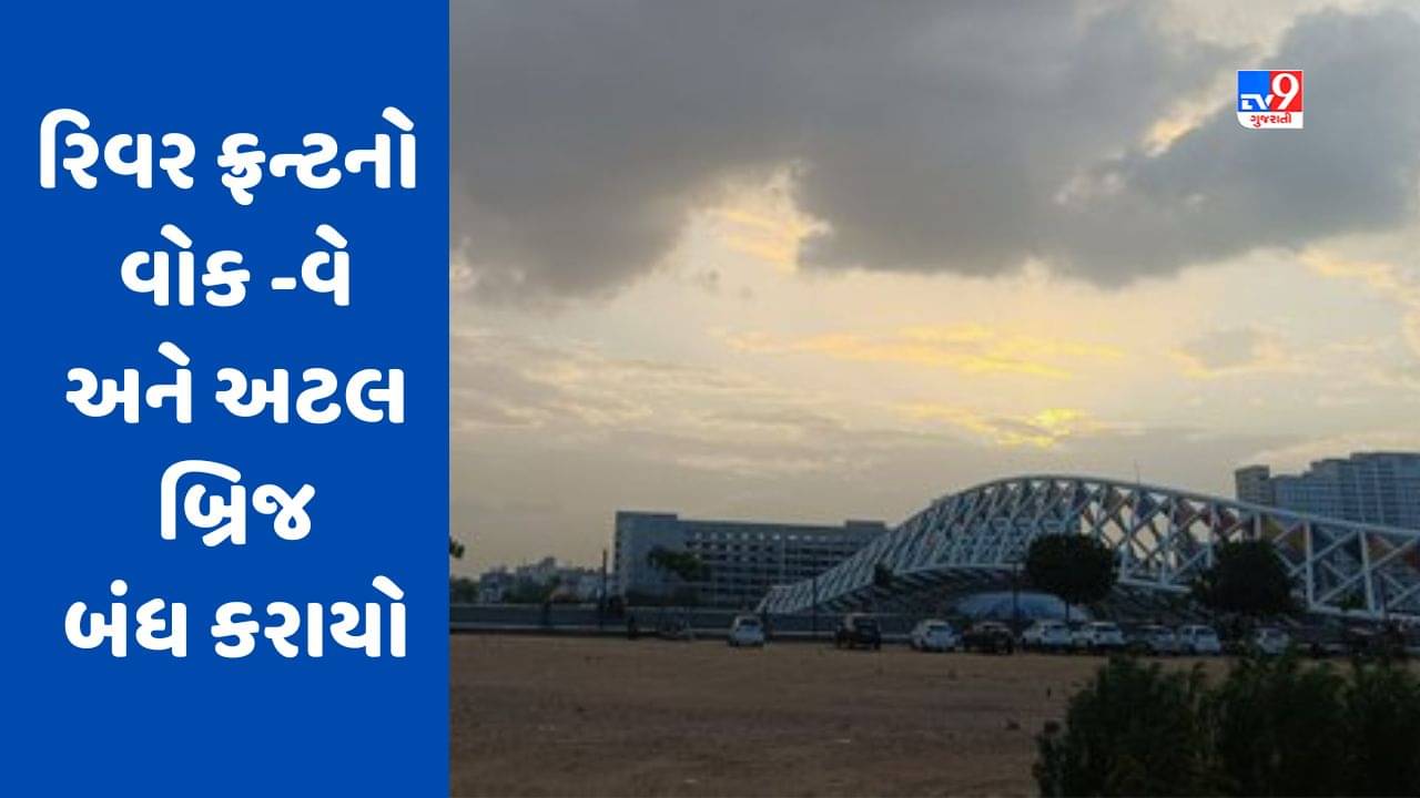 Cyclone Biparjoy : અમદાવાદની સાબરમતી નદી ગાંડીતૂર, રિવર ફ્રન્ટનો વોક -વે અને અટલ બ્રિજ બંધ કરાયો, જુઓ Video