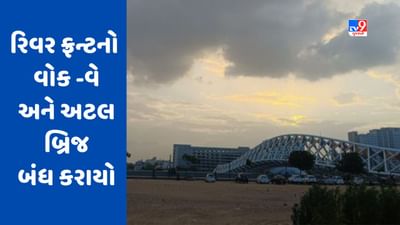 Cyclone Biparjoy : અમદાવાદની સાબરમતી નદી ગાંડીતૂર, રિવર ફ્રન્ટનો વોક -વે અને અટલ બ્રિજ બંધ કરાયો, જુઓ Video Cyclone Biparjoy : અમદાવાદની સાબરમતી નદી ગાંડીતૂર, રિવર ફ્રન્ટનો વોક -વે અને અટલ બ્રિજ બંધ કરાયો, જુઓ Video