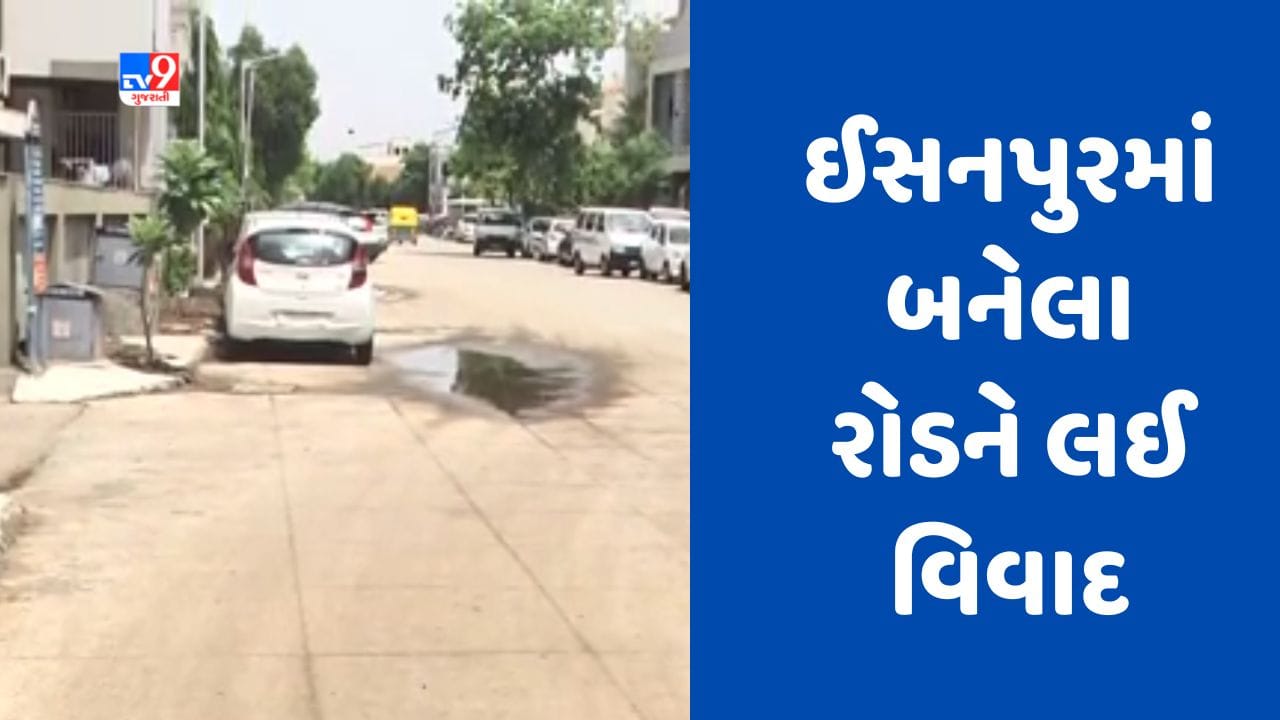 Gujarati Video : અમદાવાદના ઈસનપુરમાં બનેલા રોડને લઈ વિવાદ, રોડ એન્ડ બિલ્ડીંગ કમિટીના ડેપ્યુટી ચેરમેને કર્યો ખુલાસો Gujarati Video : અમદાવાદના ઈસનપુરમાં બનેલા રોડને લઈ વિવાદ, રોડ એન્ડ બિલ્ડીંગ કમિટીના ડેપ્યુટી ચેરમેને કર્યો ખુલાસો