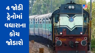 Railway News : અમદાવાદ મંડળની 4 જોડી ટ્રેનોમાં વિવિધ ક્લાસના વધારાના કોચ જોડવામાં આવશે