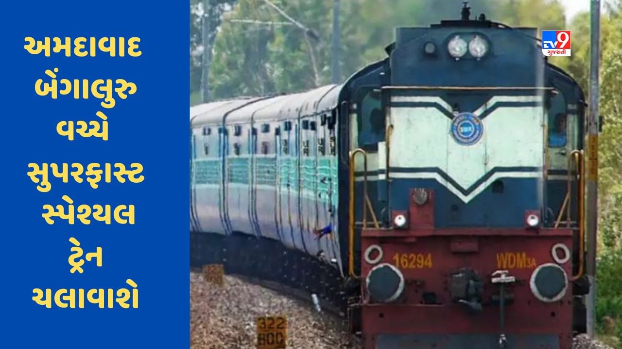 Railway News : પશ્ચિમ રેલવે અમદાવાદ અને બેંગાલુરુ વચ્ચે સમર સુપરફાસ્ટ સ્પેશ્યલ ટ્રેન ચલાવશે