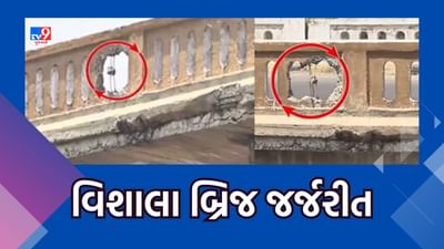 Ahmedabad : વિશાલા બ્રિજને લઈ Tv9નું રિયાલિટી ચેક, શાસકોના સબ સલામતના દાવા કેટલા સાચા, જુઓ Video