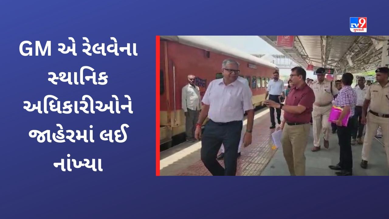 અમદાવાદ-ઉદયપુર વાયા હિંમતનગર રેલવે લાઈન ઈલેક્ટ્રીક કરાશે, GM એ આ પહેલા નિરીક્ષણ દરમિયાન સ્થાનિક અધિકારીઓને ઝાટક્યા