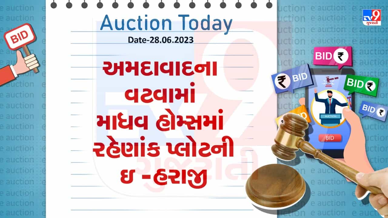 Auction Today : અમદાવાદના વટવામાં માધવ હોમ્સમાં રહેણાંક પ્લોટની ઇ -હરાજી, જુઓ Video