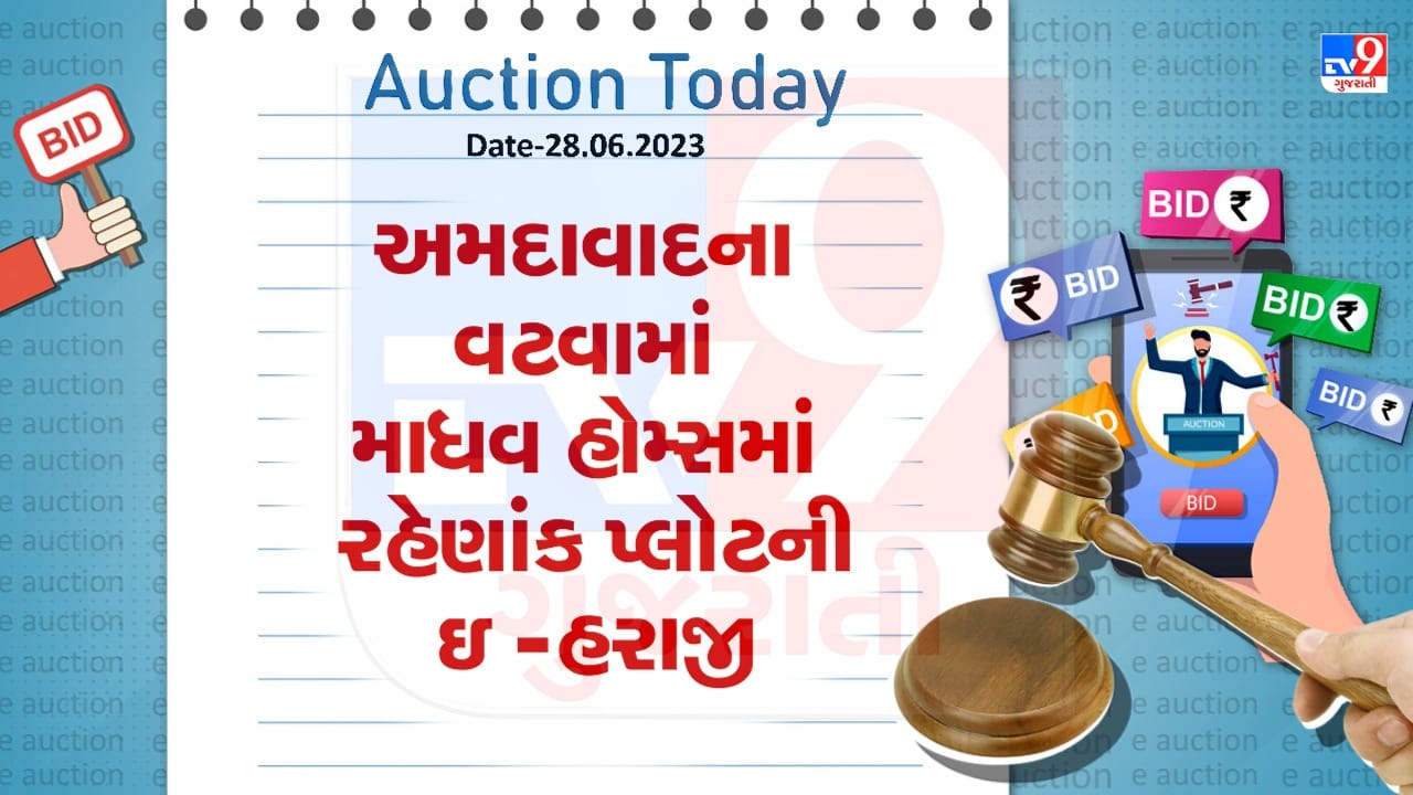 Auction Today : અમદાવાદના વટવામાં માધવ હોમ્સમાં રહેણાંક પ્લોટની ઇ -હરાજી, જુઓ Video Auction Today : અમદાવાદના વટવામાં માધવ હોમ્સમાં રહેણાંક પ્લોટની ઇ -હરાજી, જુઓ Video