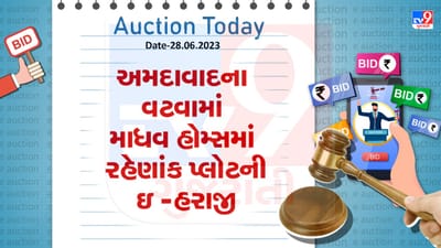 Auction Today : અમદાવાદના વટવામાં માધવ હોમ્સમાં રહેણાંક પ્લોટની ઇ -હરાજી, જુઓ Video Auction Today : અમદાવાદના વટવામાં માધવ હોમ્સમાં રહેણાંક પ્લોટની ઇ -હરાજી, જુઓ Video