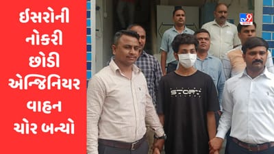 Ahmedabad : ગજબ કિસ્સો, ઇસરોની નોકરી છોડી વાહન ચોર બન્યો એન્જિનિયર, પોલીસે ધરપકડ કરી અનેક ચોરીનો ભેદ ઉકેલ્યો