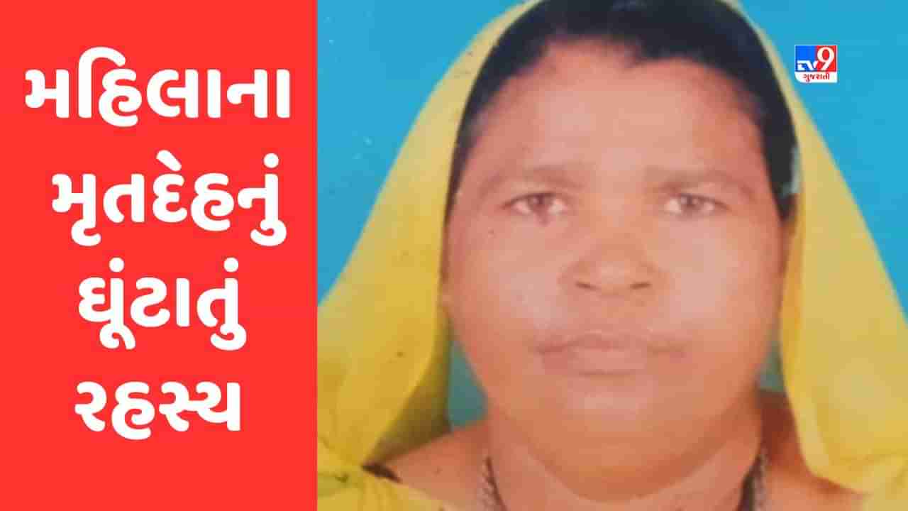 Ahmedabad : અસલાલીમાં ખેતરમાંથી મળેલા મહિલાના મૃતદેહનું ઘૂંટાતું રહસ્ય, પોલીસે તપાસ શરૂ કરી