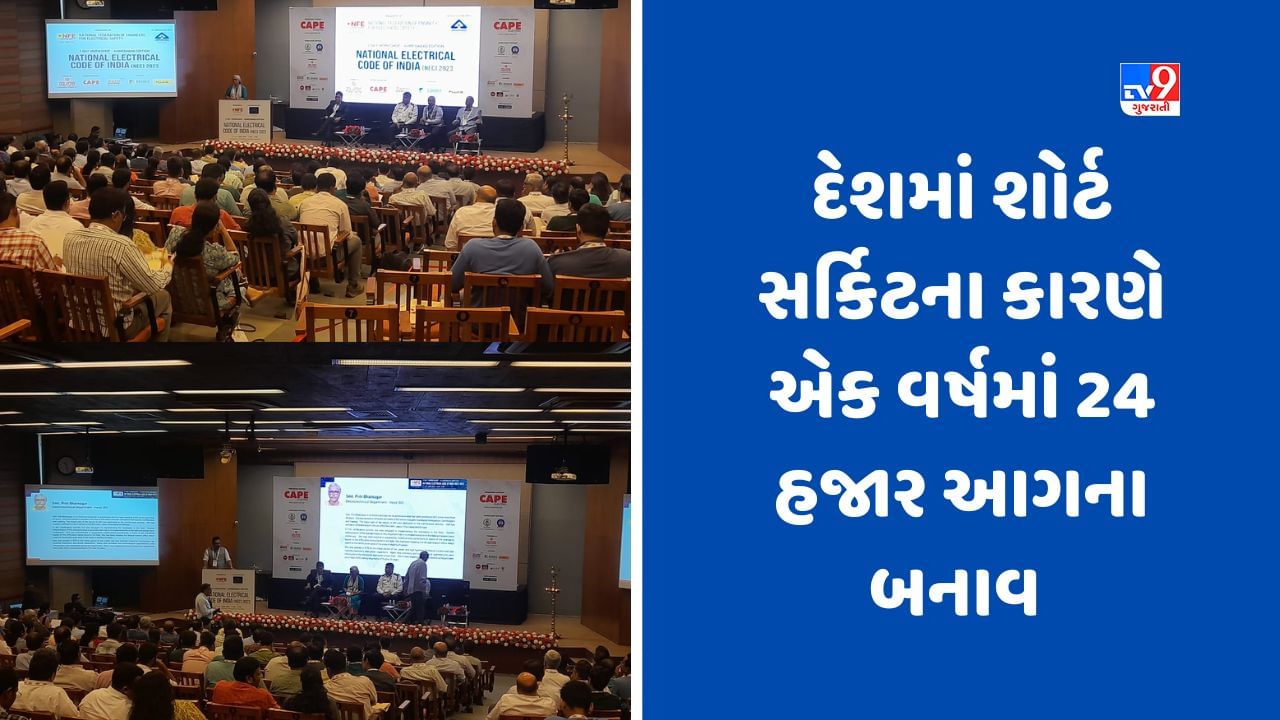 Ahmedabad:  નેશનલ ઈલેક્ટ્રીકલ કોડ ઓફ ઈન્ડિયા દ્વારા દેશમાં શોર્ટ સર્કિટના કારણે લાગતી આગના આંકડા જાહેર કરાયા