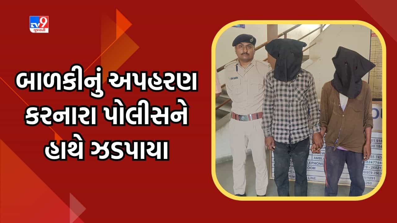 Ahmedabad: ભીખ મંગાવવાના ઈરાદે બાળકીનું કર્યું અપહરણ, પોલીસે આરોપીને ઝડપી કરી કાર્યવાહી