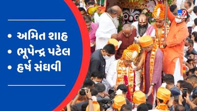 અમદાવાદમાં ભગવાન જગન્નાથની અષાઢી બીજના રોજ 146મી રથયાત્રા નીકળશે. દેશના ગૃહપ્રધાન અમિત શાહ મંગળા આરતીમાં હાજરી આપશે.ગુજરાતના મુખ્યપ્રધાન હસ્તે ભુપેન્દ્ર પટેલ પહિંદ વિધિ કરવામાં આવશે. ગુજરાતના ગૃહ રાજ્યમંત્રી હર્ષ સંઘવી પણ રથયાત્રામાં હાજર રહેશે. રથયાત્રાના દિવસે મંગળા આરતી બાદ આદિવાસી નૃત્ય તેમજ રાસ ગરબાનું આયોજન કરવામાં આવશે.