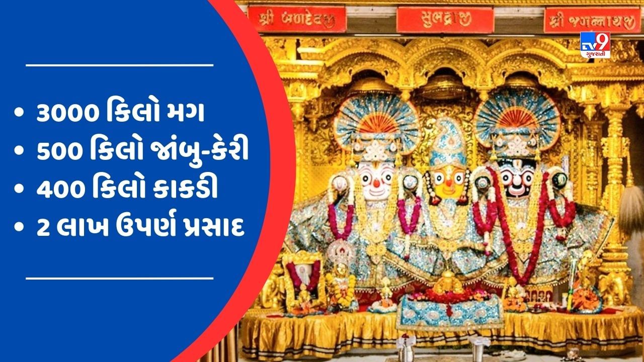 અમદાવાદમાં રથયાત્રા દરમિયાન 3000 કિલો મગ, 500 કિલો જાબું-કેરી, 500 કિલો કાકડી-બદામ અને 2 લાખ ઉપર્ણા પ્રસાદ આપવામાં આવશે.