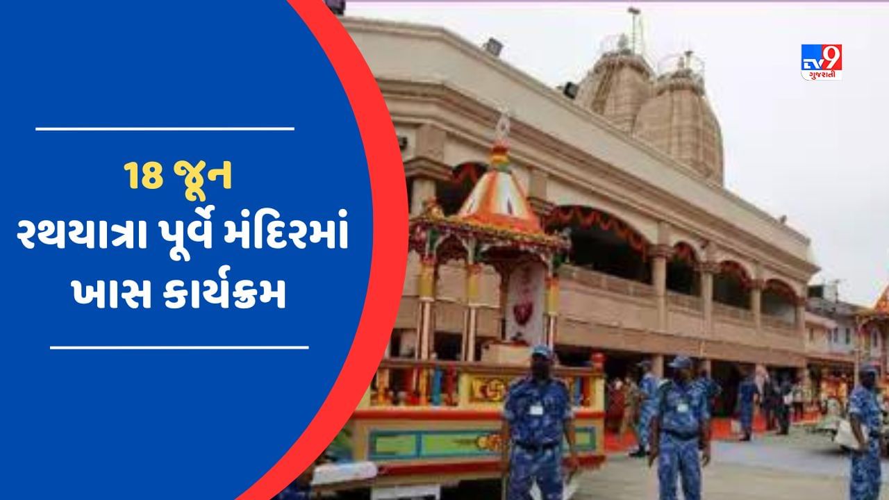 18 જૂન રવિવારે ભગવાનનો ગૃહ પ્રવેશ, નેત્રોત્સવની વિધિ સવારે 8 વાગે યોજાશે. નેત્રોત્સવનાં દિવસે ભાજપ અધ્યક્ષ સી.આર.પાટીલ હાજર રહેશે. સંતોનું સન્માન કરવા માટે પૂર્વ નાયબ મુખ્યમંત્રી નીતિનભાઈ પટેલ હાજર રહેશે.