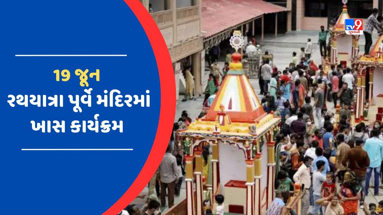 19 જૂનના રોજ સવારે 10 વાગે સોનાવેશ દર્શન અને ગજરાજ પૂજન કરવામાં આવશે. ભાજપ પ્રદેશ અધ્યક્ષ સી.આર.પાટીલના હસ્તે 9.30 કલાકે ધ્વજારોહણ વિધિ કરવામાં આવશે. મંદિરના પ્રાંગણ માં ત્રણે રથની પ્રતિષ્ઠા વિધિ થશે. સાંજે મુખ્યમંત્રી દ્વારા વિશિષ્ટ પૂજા થશે. 