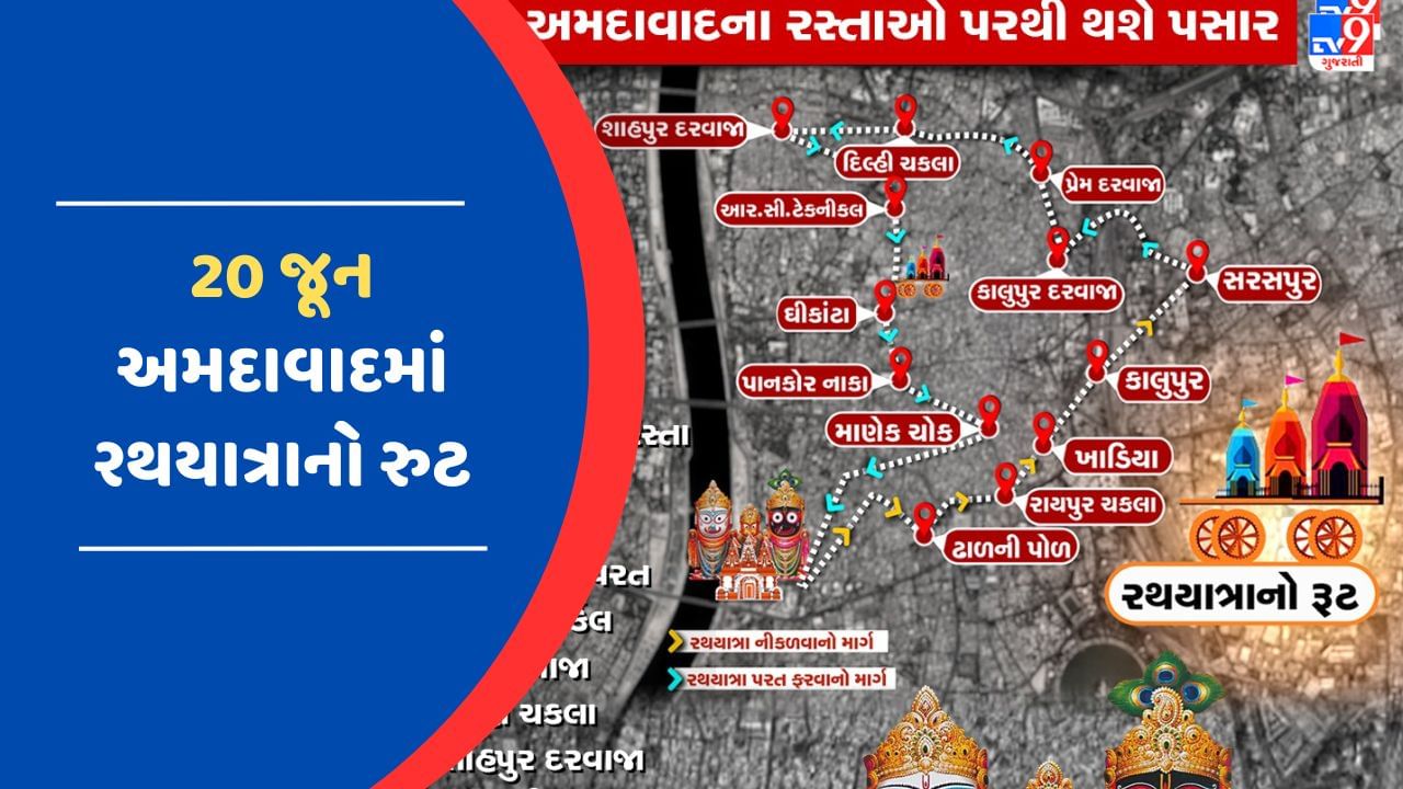  રથયાત્રાનો રુટ -  સવારે 7 વાગ્યે રથયાત્રાનો પ્રારંભ >> 9 વાગ્યે મ્યુનિસિપલ કોર્પોરેશન ઓફિસ >> 9.45 વાગ્યે રાયપુર ચકલા >> 10.30 વાગ્યે ખાડિયા ચાર રસ્તા 11.15 વાગ્યે કાલુપુર સર્કલ >> 12 વાગ્યે સરસપુર >> બપોરે મોસાળમાં વિરામ >> 1.30 વાગ્યે સરસપુરથી પરત >> 2 વાગ્યે કાલુપુર સર્કલ >> 2.30 વાગ્યે પ્રેમ દરવાજા >> 3.15 વાગ્યે દિલ્હી ચકલા >> 3.45 વાગ્યે શાહપુર દરવાજા >> 4.30 વાગ્યે આર.સી. હાઇસ્કૂલ >> 5 વાગ્યે ઘી કાંટા >> 5.45 વાગ્યે પાનકોર નાકા >> 6.30 વાગ્યે માણેકચોક >> 8.30 વાગ્યે નિજ મંદિર પરત