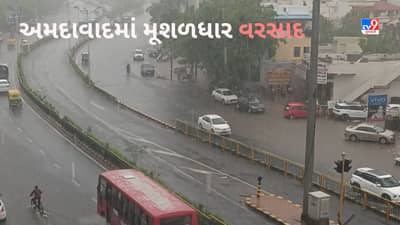 Gujarat Rain Video: અમદાવાદના અનેક વિસ્તારોમાં વરસાદ, મીઠાખળી અંડરપાસમાં ભરાયા પાણી, રસ્તાઓ પર પાણી ભરાતા અવર-જવરને અસર!